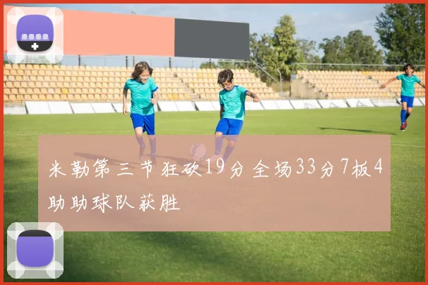 米勒第三节狂砍19分全场33分7板4助助球队获胜