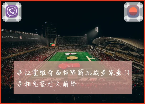 弗拉霍维奇面临降薪挑战多家豪门争相免签尤文前锋