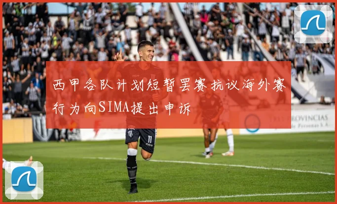 西甲各队计划短暂罢赛抗议海外赛行为向SIMA提出申诉