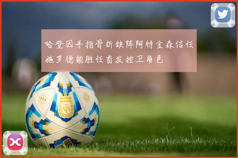哈登因手指骨折缺阵阿特金森信任施罗德能胜任首发控卫角色