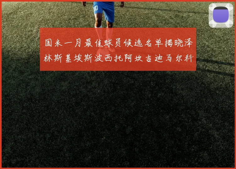 国米一月最佳球员候选名单揭晓泽林斯基埃斯波西托阿坎吉迪马尔科争夺荣誉