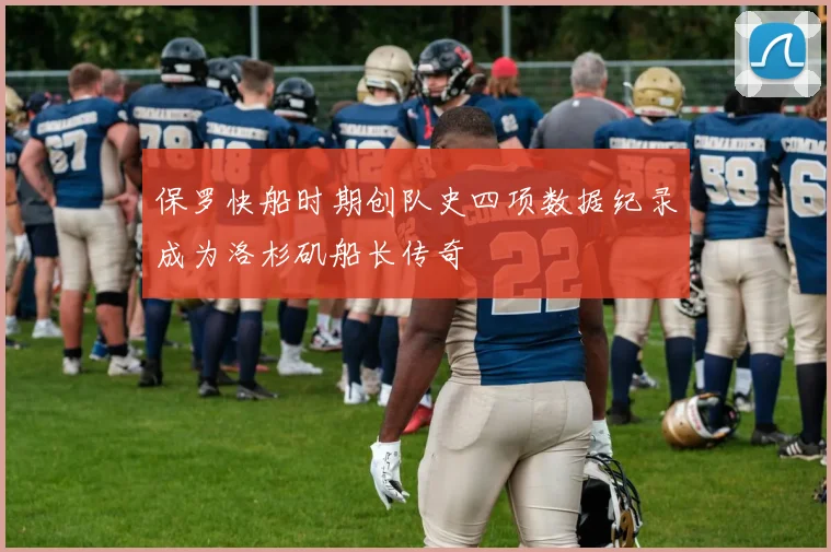 保罗快船时期创队史四项数据纪录成为洛杉矶船长传奇