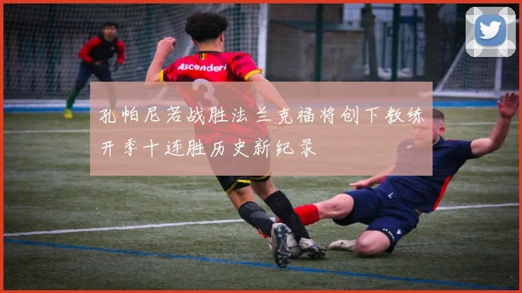 孔帕尼若战胜法兰克福将创下教练开季十连胜历史新纪录