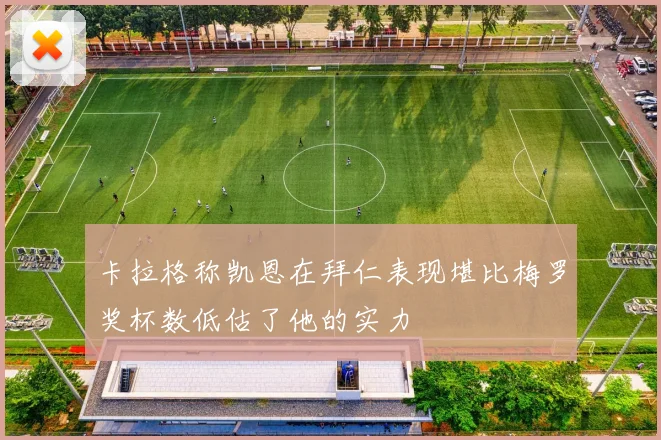 卡拉格称凯恩在拜仁表现堪比梅罗奖杯数低估了他的实力