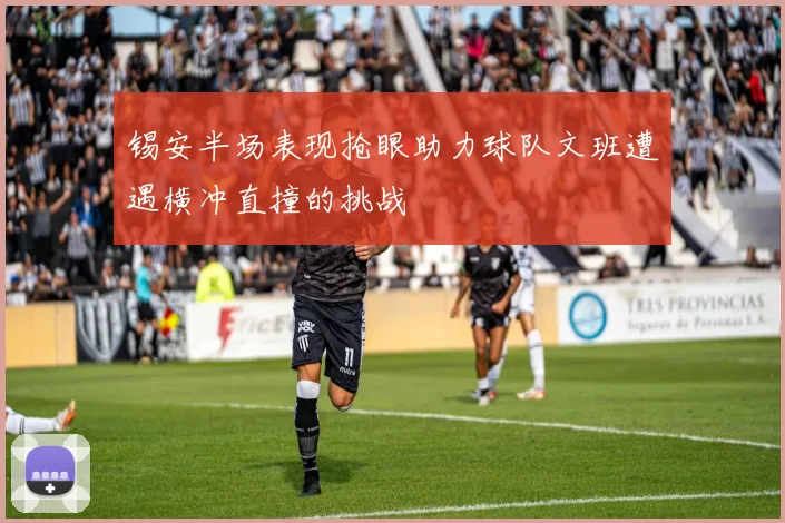 锡安半场表现抢眼助力球队文班遭遇横冲直撞的挑战
