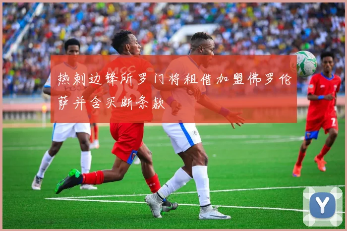 热刺边锋所罗门将租借加盟佛罗伦萨并含买断条款
