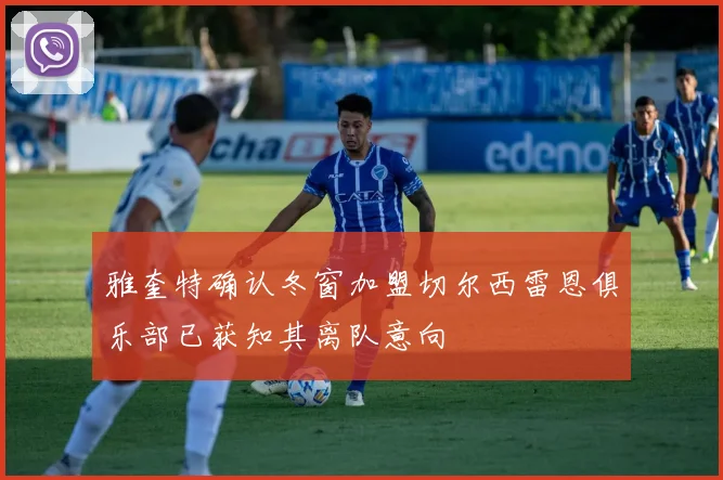 雅奎特确认冬窗加盟切尔西雷恩俱乐部已获知其离队意向